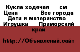 Кукла ходячая, 90 см › Цена ­ 2 990 - Все города Дети и материнство » Игрушки   . Приморский край